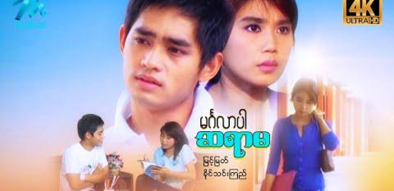 ယနေ့ရုပ်ရှင်။ မြန်မာဇာတ်ကား-မင်္ဂလာပါဆရာမ- နိုင်းနိုင်း၊ ခိုင်သင်းကြည် – 4K Quality