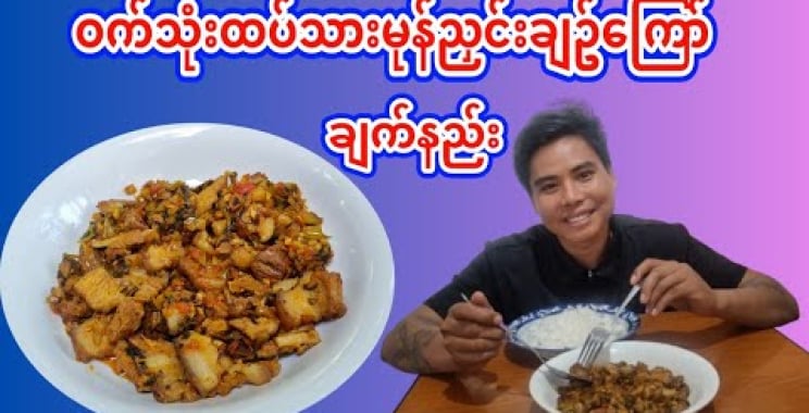 အဆီ/အခေါက် မကြိုက်သူတွေပါ ကြိုက်သွားစေမယ့် ဝက်သုံးထပ်သားမုန်ညှင်းချဥ်ကြော်ချက် ချက်နည်း