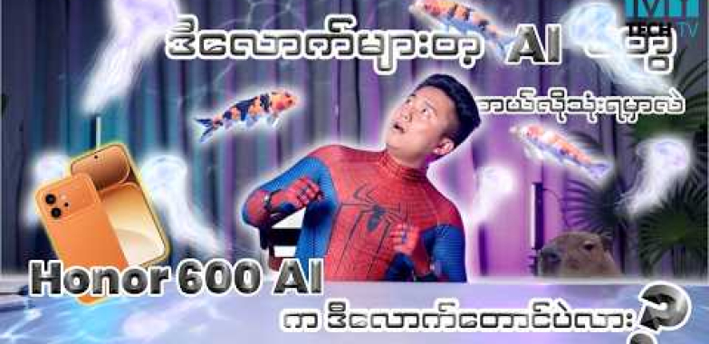 ဗီဒီယို။ HONOR 600 (AI အပြည့်အစုံ ပြန်လည်သုံးသပ်ခြင်း)