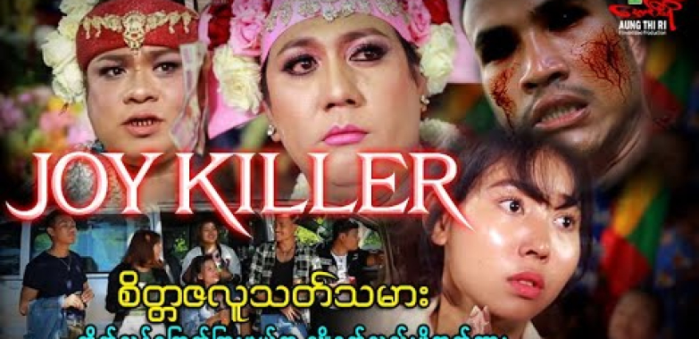 Joy Killer စိတ္တဇလူသတ်သမား (ခြောက်ခြားဖွယ်ရာ လျှို့ဝှက်သည်းဖိုဇာတ်ကား) Myanmar Movie ၊ မြန်မာဇာတ်ကား