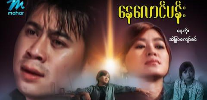 ယနေ့ရုပ်ရှင်။ မြန်မာဇာတ်ကား-နေလောင်ပန်း-နေတိုး၊ အိန္ဒြာကျော်ဇင်