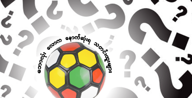အားကစားဝန်ကြီးက အမျိုးသမီး ပဏ္ဍိတ်များအကြောင်း ဂျိုးဘာတန်၏ မှတ်ချက်များကို ‘အန္တရာယ်များ’ – ဘောလုံးသတင်း
