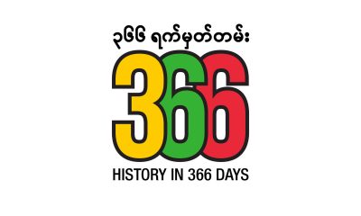 history in 366 days