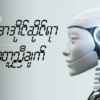 အေအိုင်